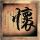 浪漫满屋